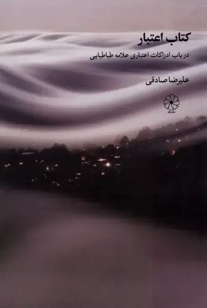 جلد کتاب کتاب اعتبار (درباب‌ادراکات‌اعتباری‌علامه‌) دفترعقل
