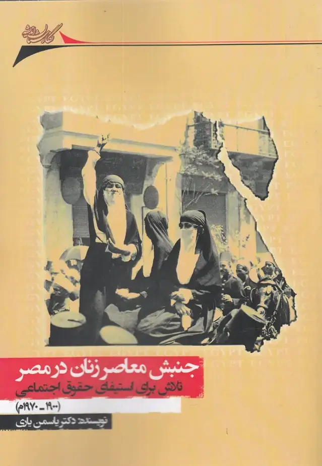 جلد کتاب جنبش معاصر زنان در مصر (نگارستان اندیشه) @