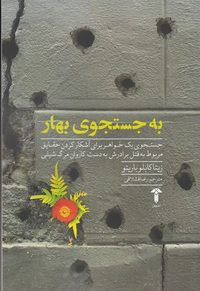 جلد کتاب به جستجوی بهار (آشیان)