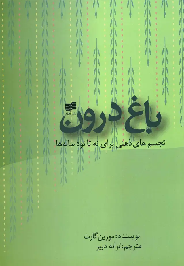 جلد کتاب باغ درون (افکار) *