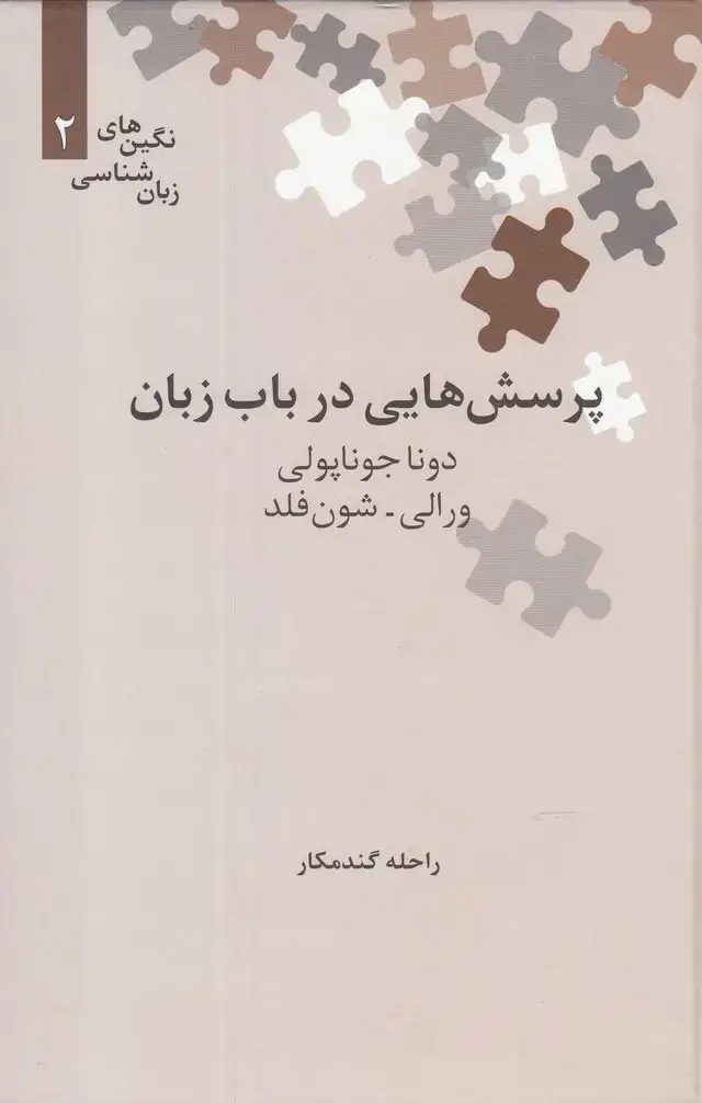 جلد کتاب نگین‌های زبان شناسی (2) پرسش‌درباب (علمی)
