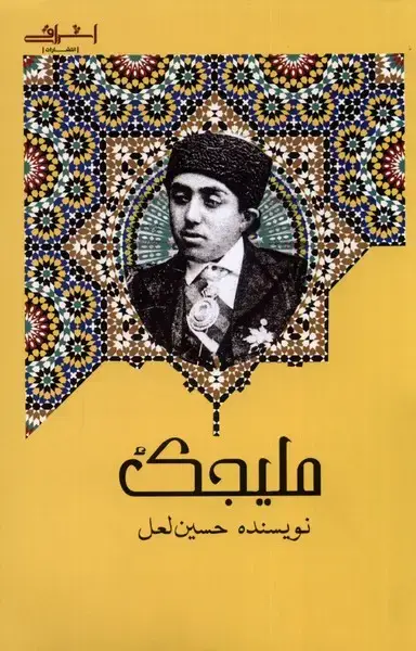 جلد کتاب ملیجک (اشراقی)