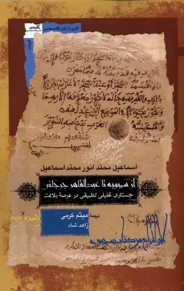 جلد کتاب از سیبویه تا عبدالقاهر جرجانی (نگاه‌معاصر)
