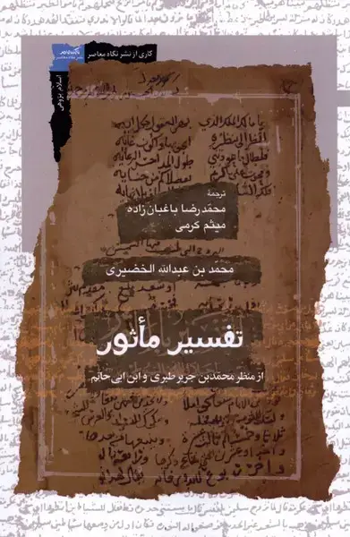 جلد کتاب تفسیر ماثور (نگاه‌معاصر) *