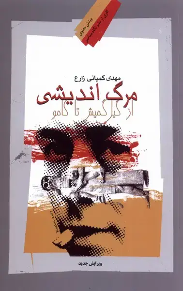 جلد کتاب مرگ اندیشی (از‌گیل‌گمیش‌تا‌کامو) نگاه‌معاصر*