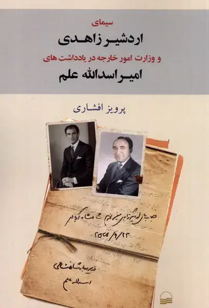 جلد کتاب سیمای اردشیر زاهدی و وزارت امورخارجه (کویر) *