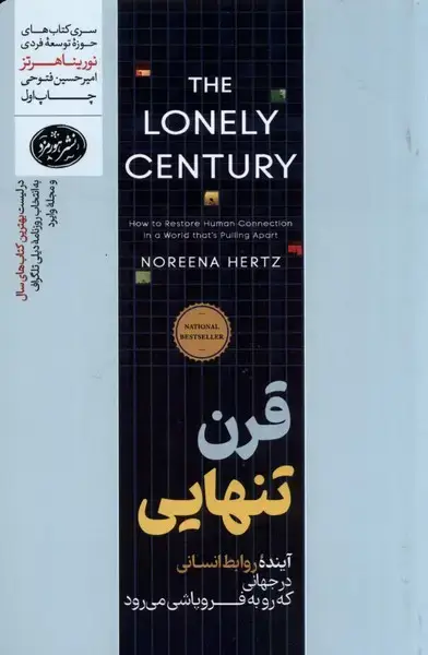 جلد کتاب قرن تنهایی (هورمزد)