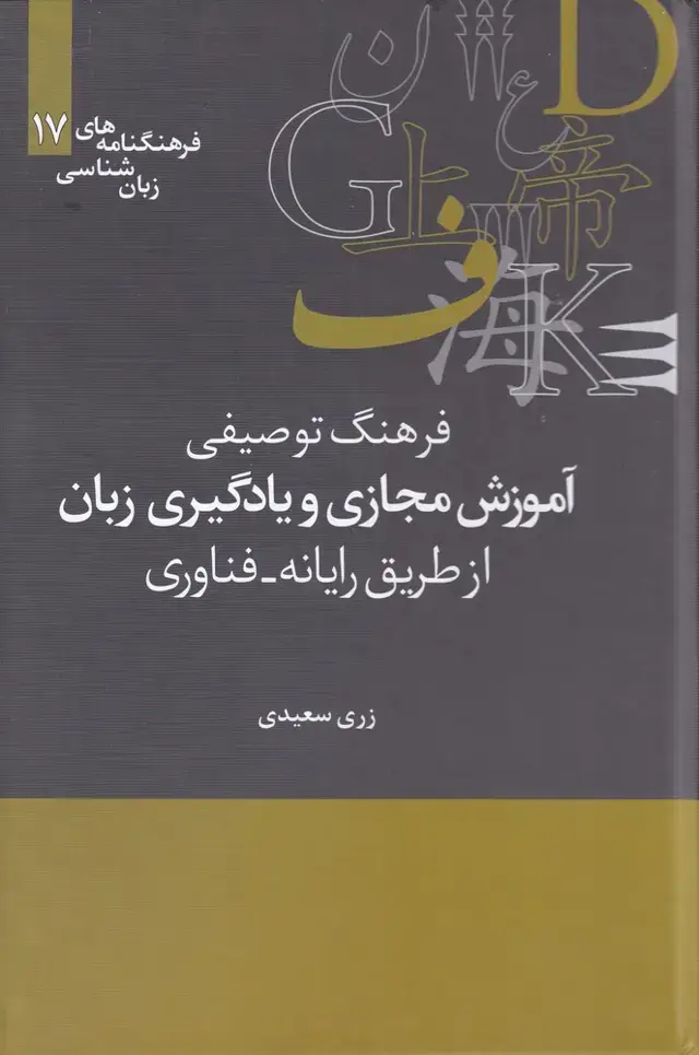 جلد کتاب فرهنگنامه‌ زبان شناسی (17) آموزش مجازی (علمی)