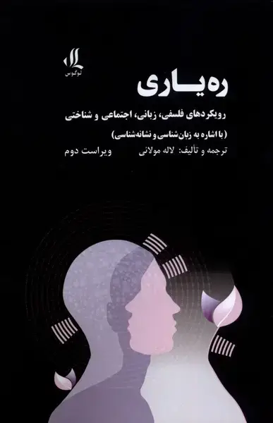 جلد کتاب ره‌یاری (رویکرد‌های‌فلسفی‌،زبانی،اجتماعی) لوگوس