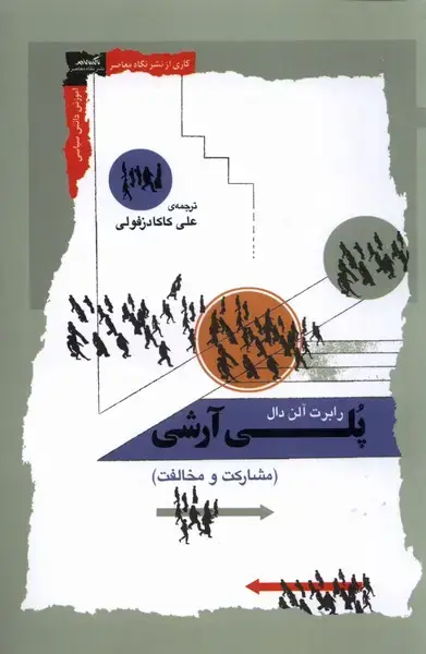 جلد کتاب پلی آرشی (مشارکت‌و‌مخالفت) نگاه‌معاصر*