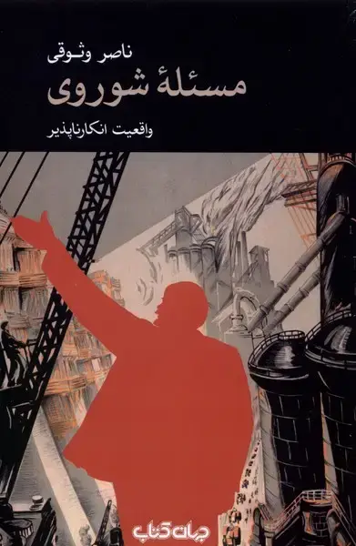 جلد کتاب مسئله‌ی شوروی (جهان‌کتاب)