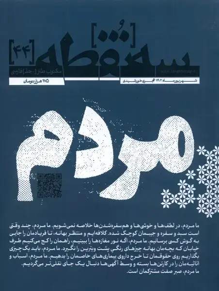 جلد کتاب مجله سه نقطه (44) شهریور 1402@