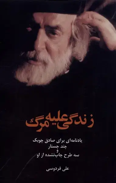 جلد کتاب زندگی علیه مرگ (یادنامه‌ای‌برای‌صادق‌چوبک) پایان@