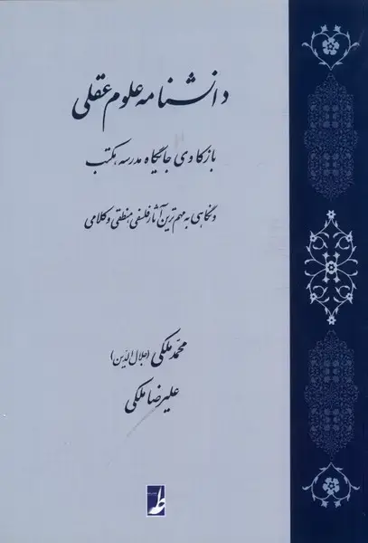 جلد کتاب دانشنامه علوم عقلی (کتاب‌طه)
