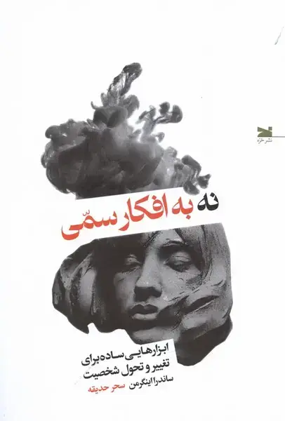 جلد کتاب نه به افکار سمی (خزه)