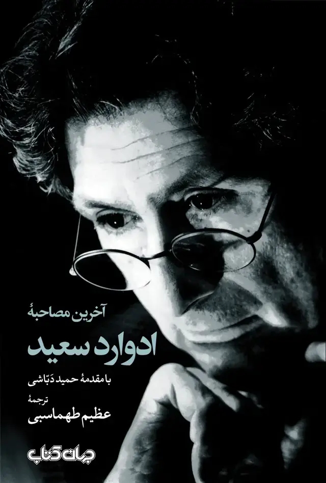 جلد کتاب آخرین مصاحبه ادوارد سعید (جهان‌کتاب)