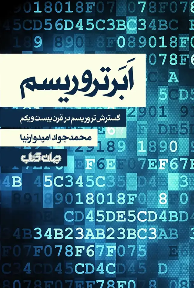 جلد کتاب ابر تروریسم (‌تروریسم‌قرن‌بیست‌یکم) جهان‌کتاب