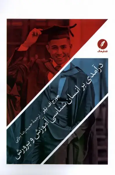 جلد کتاب درآمدی بر انسان‌شناسی آموزش و پرورش (نقدفرهنگ)