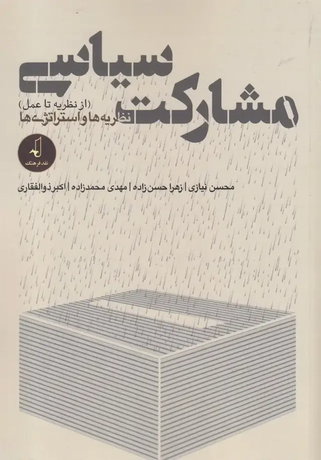 جلد کتاب مشارکت سیاسی (ازنظریه‌تا‌عمل) نقد‌فرهنگ
