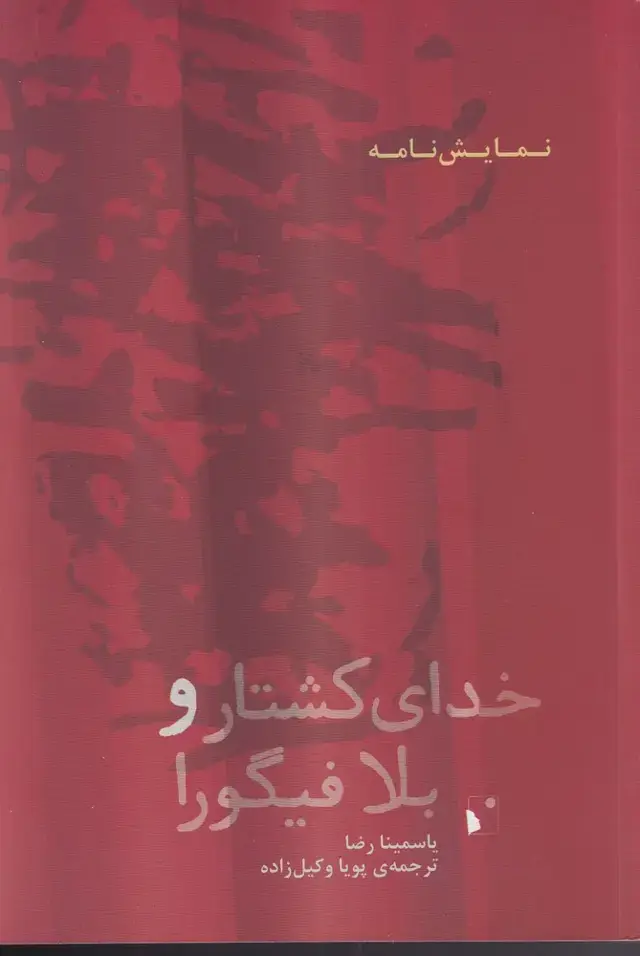 جلد کتاب خدای کشتار و بلافیگورا (شب‌خیز)