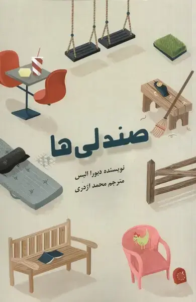 جلد کتاب صندلی‌ها (نشانه) *