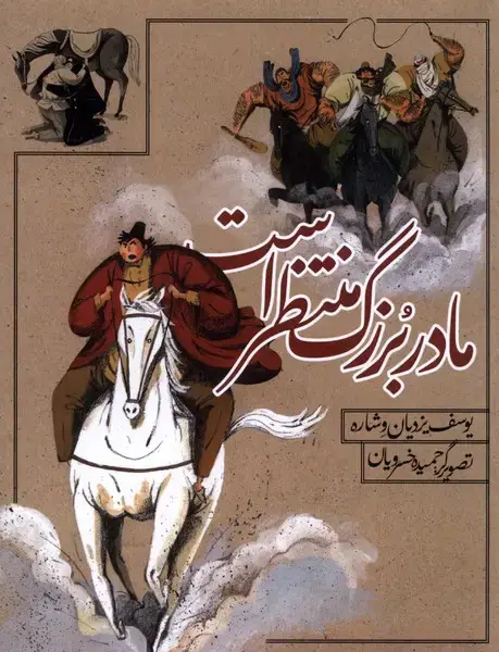جلد کتاب مادر بزرگ منتظر است (به‌نشر)