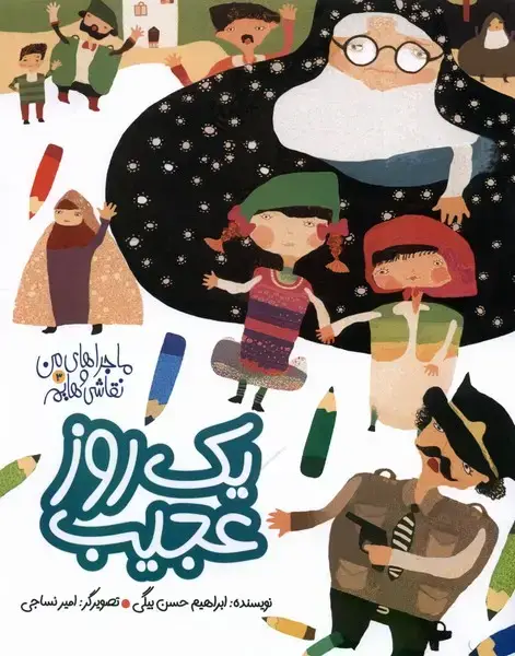 جلد کتاب ماجراهای من و نقاشی‌هایم (3) یک‌روزعجیب (به‌نشر)