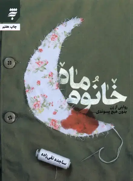 جلد کتاب خانوم ماه (به‌نشر) @