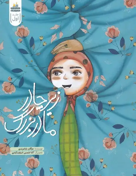 جلد کتاب زیر چادر مادربزرگ (به نشر)