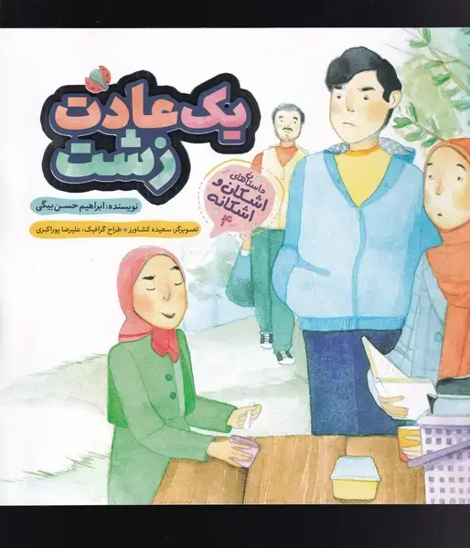جلد کتاب اشکان و اشکانه‌ (یک‌عادت‌زشت‌) به‌نشر