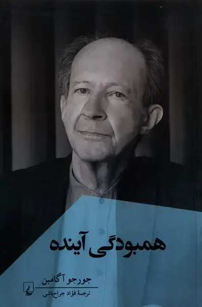 جلد کتاب همبودگی آینده (ققنوس)
