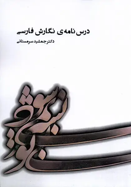جلد کتاب درس‌نامه‌ی نگارش فارسی (آوای‌خاور) *