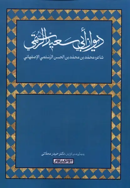 جلد کتاب دیوان ابی سعید الرستمی (آوای‌خاور) *