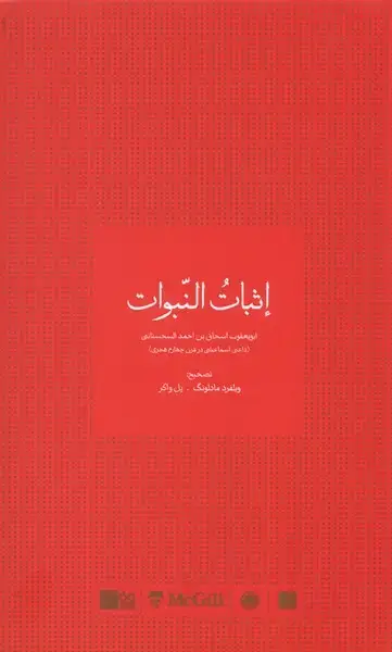 جلد کتاب اثبات النبوات (رایزن)