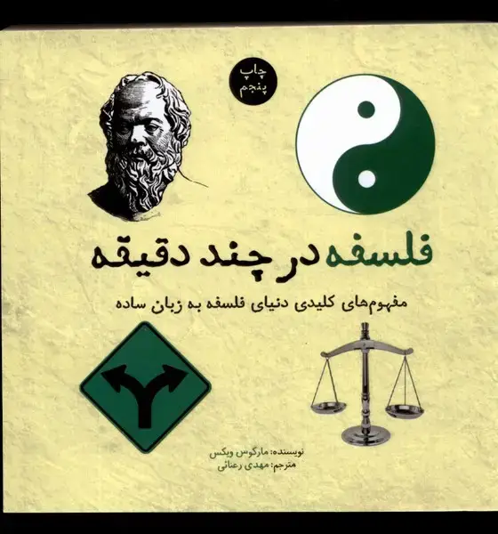 جلد کتاب فلسفه در چند دقیقه (نشرشهر)