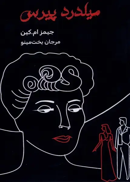 جلد کتاب میلدرد پیرس (مینو)