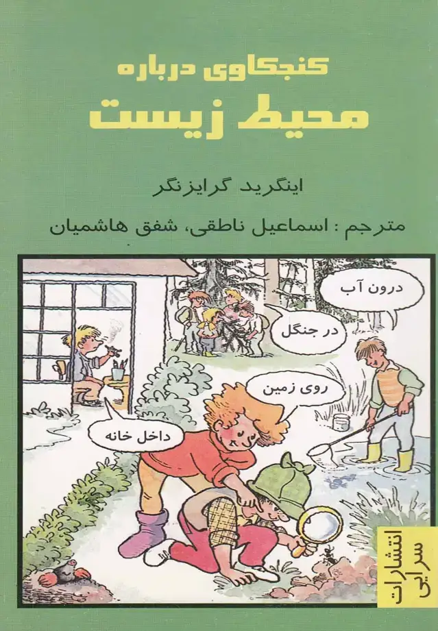 جلد کتاب کنجکاوی درباره محیط زیست (سرایی) @