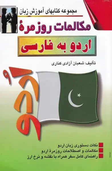 جلد کتاب مکالمات روزمره ی اردو به فارسی (اشراقی)