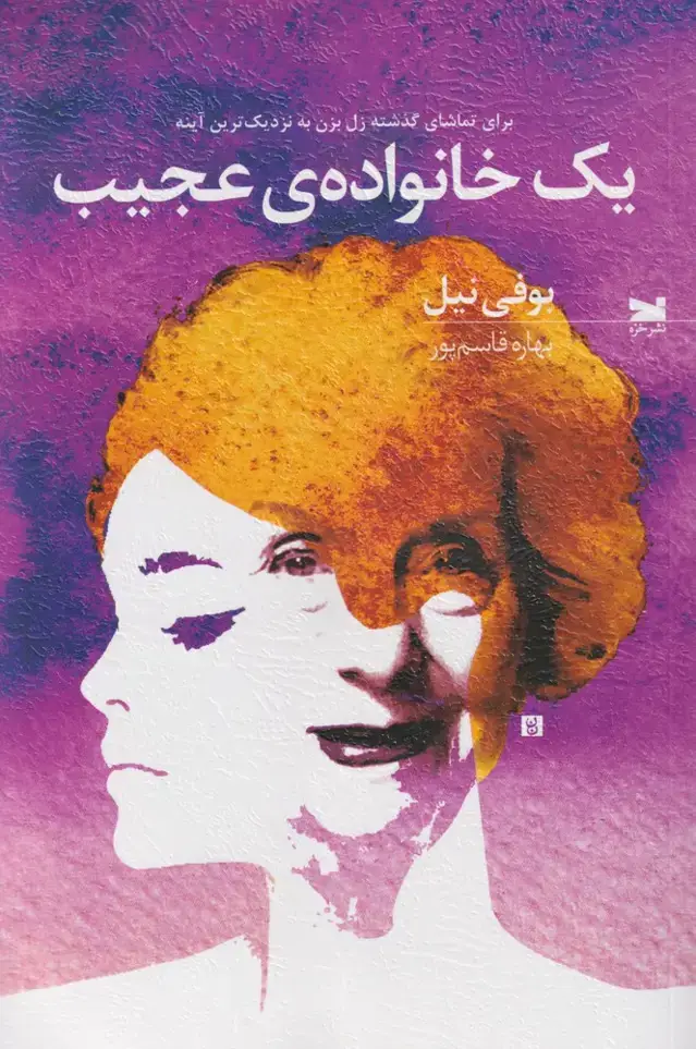 جلد کتاب یک خانواده ی عجیب (خزه)