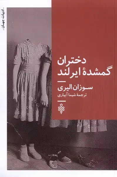 جلد کتاب دختران گمشده‌ی ایرلند (جمهوری)