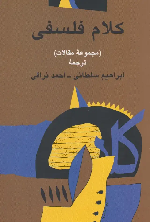 جلد کتاب کلام فلسفی (مجموعه‌مقالات) صراط @