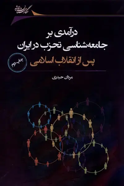 جلد کتاب درآمدی‌بر‌جامعه‌شناسی‌تحزب‌در‌ایران (نگارستان‌اندیشه) @