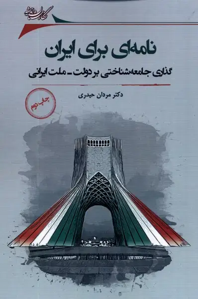 جلد کتاب نامه ای برای ایران (گذاری‌جامعه‌شناختی) نگارستان‌