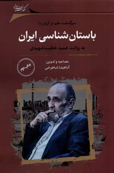 جلد کتاب باستان شناسی ایران (نگارستان‌اندیشه) @