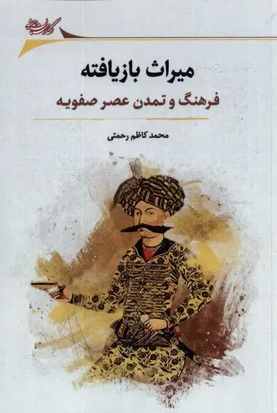 جلد کتاب میراث بازیافته (فرهنگ‌و‌تمدن‌عصر‌صفویه) نگارستان@