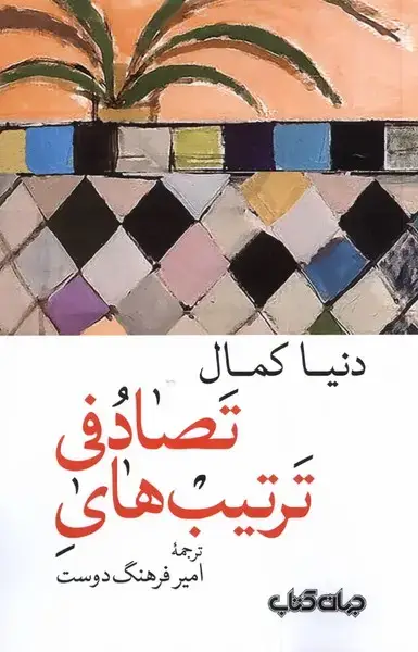 جلد کتاب ترتیب‌های تصادفی (جهان‌کتاب)