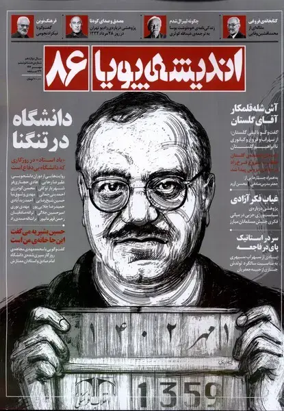 جلد کتاب مجله اندیشه پویا (86) مهر 1402@