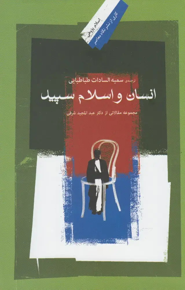 جلد کتاب انسان و اسلام سپید (نگاه‌معاصر) *