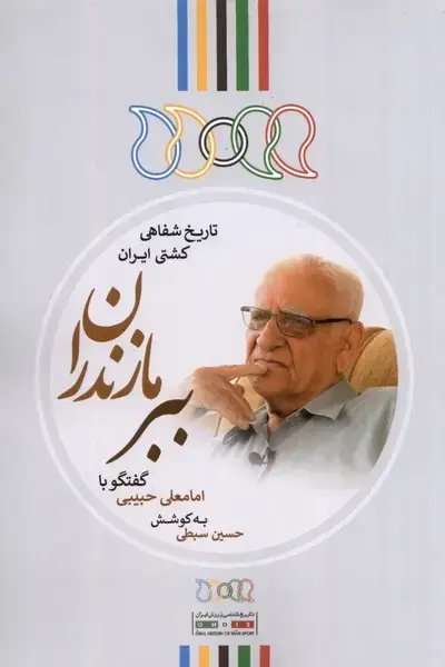 جلد کتاب ببر مازندران (گفتگو‌باامامعلی‌حبیبی) نگارستان‌@