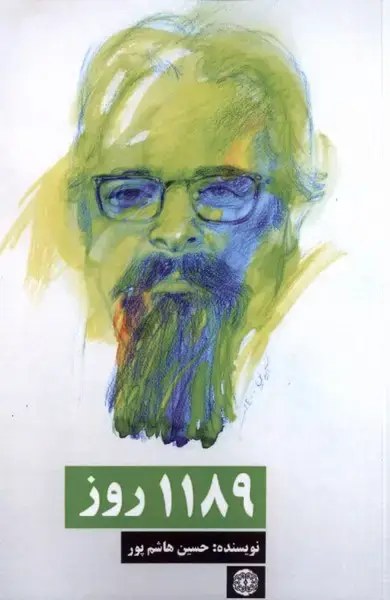 جلد کتاب 1189 روز (آرادمان)